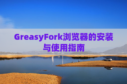 GreasyFork浏览器的安装与使用指南